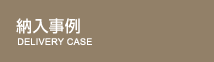 �[������@DELIVERY CASE
