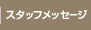 �X�^�b�t���b�Z�[�W