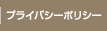 �v���C�o�V�[�|���V�[