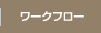 ���[�N�t���[