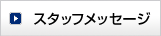 �X�^�b�t���b�Z�[�W