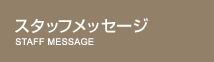 �X�^�b�t���b�Z�[�W�@STAFF MESSAGE