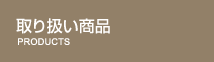��舵�����i�@PRODUCTS