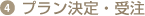 4.プラン決定・受注