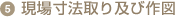 5.現場寸法取り及び作図