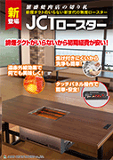 日本クリエイト・トレイディング　オリジナル業務用無煙ロースター「ＪＣＴロースター」カタログ
