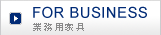 業務用家具