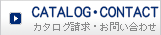 カタログ請求