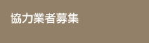���͋Ǝҕ�W