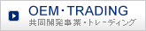 共同開発事業・トレーディング